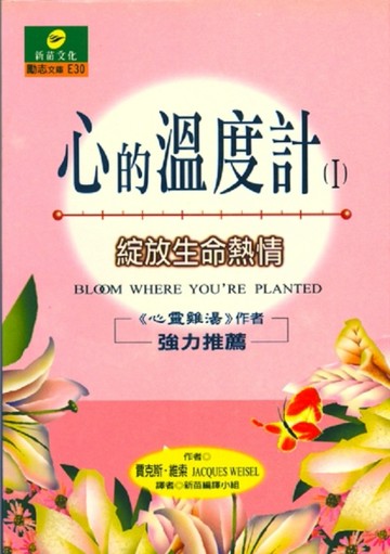 心的溫度計[二手書_普通]