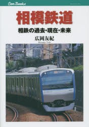 相模鉄道 相鉄の過去・現在・未来 [本]