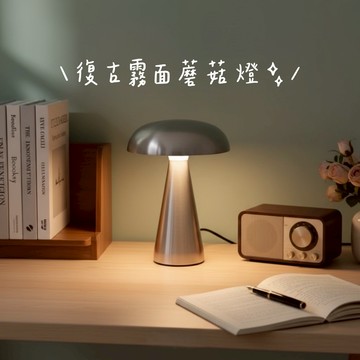 現貨秒出🚚  居居宅の霧面復古感金屬蘑菇燈 三段式夜燈 觸控式檯燈 床頭燈 無線充電燈 氣氛檯燈 觸摸調光 氛圍小夜燈