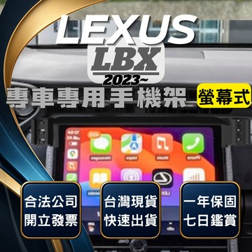 【現貨秒出開發票】 LEXUS LBX 手機架 LBX手機架 LBX 手機支架 LBX 螢幕式手機架 無線充電手機架