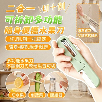 PP+不銹鋼 二合一切+削 可拆卸多功能隨身便攜水果刀 米白