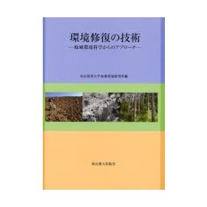 環境修復の技術 地域環境科学からのアプローチ 東京農業大学地域環境研究所