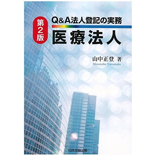 第2版 Q A法人登記の実務 医療法人