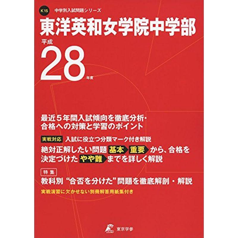 東洋英和女学院中学部 平成28年度 (中学校別入試問題シリーズ)