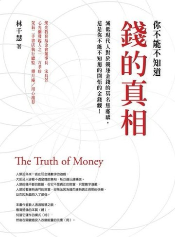 錢的真相[二手書_普通]