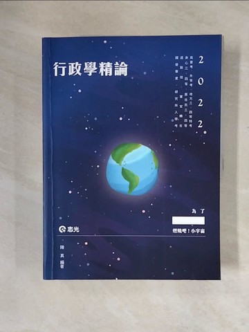 【書寶二手書T4／進修考試_ZTI】行政學精論_陳真編