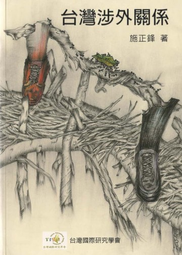 【電子書】台灣涉外關係