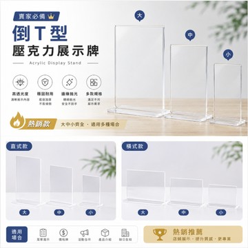壓克力倒T型 直立式/橫式 目錄架 菜單架 活動牌 壓克力展示牌 壓克力牌 壓克力展示架 壓克力 壓克力架 壓克力