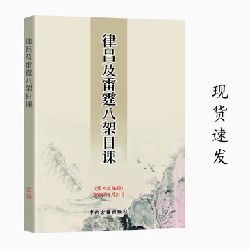 {可打統編 保固一年}傳統文化 律呂雷霆八架日課 傳承文化詳解學習 高清現貨 教學用本