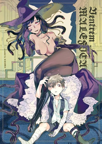 【電子書】Ventrem MALEFICA 魔女之胃 1