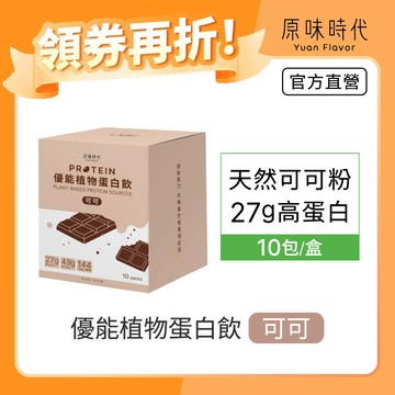 【原味時代】優能植物蛋白飲-可可|​蛋白質​27g 海藻鈣 消化​酵素4.9g BCAAs 無乳糖