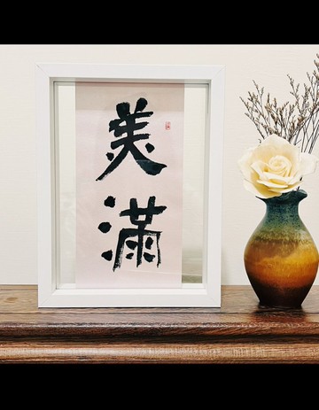 手寫書法小品【喜悅美滿】雙面框 15*20