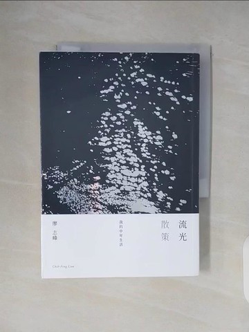 【書寶二手書T8／短篇_V25】流光‧散策：我的中年生活_廖志峰