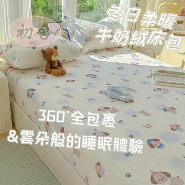 【初舍】超柔牛奶絨床包 親膚 裸睡床包 單人床包 單人加大 可水洗 暖暖床包 床罩 加絨床包 可烘乾 加熱 法蘭絨床包