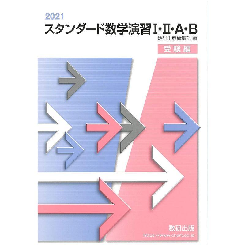 スタンダード数学演習1・2・A・B受験編 2021