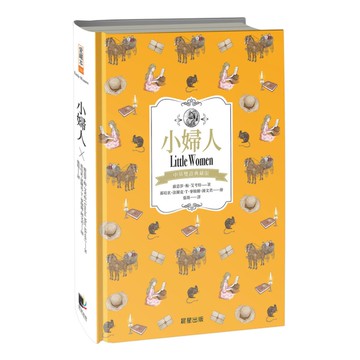 小婦人(中英雙語典藏版)