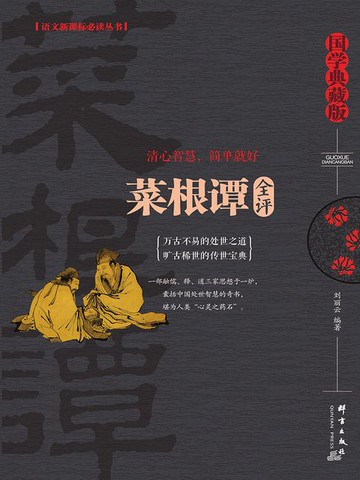 【電子書】菜根谭全评