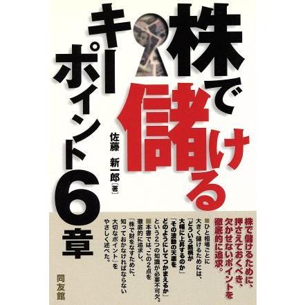 株で儲けるキーポイント６章 同友館投資クラブ／佐藤新一郎(著者)