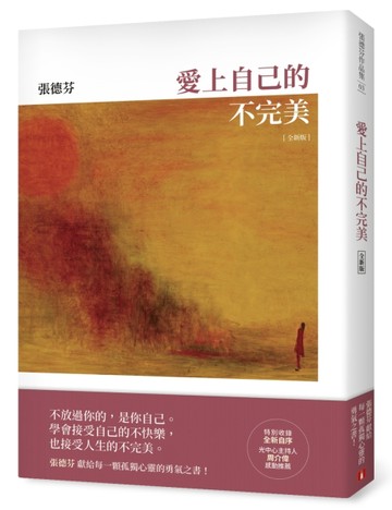 愛上自己的不完美（全新版）【二手書_良好】TAAZE讀冊生活
