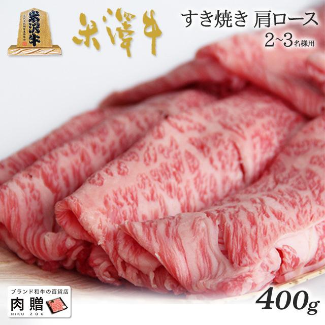 米沢牛 すき焼き 肩ロース 米澤牛 ギフト 肉 牛肉 和牛 国産 牛肩ロース 出産内祝い 出産内祝い 結婚祝い 内祝い 400g 2〜3人前