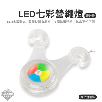 青蛙燈 LED七彩營繩燈 LED燈 青蛙燈 照明燈 警示燈 單車燈 燈 車燈 露營 逐露天下