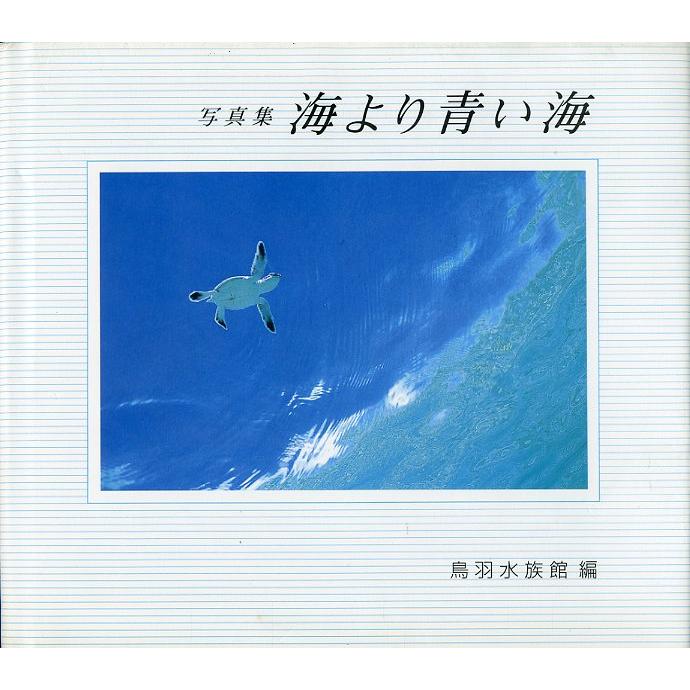 写真集　海より青い海　＜送料無料＞