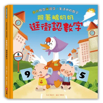 ✨現貨快出✨甄寶貝✨ 含章 跟著鵝奶奶逛街認數字