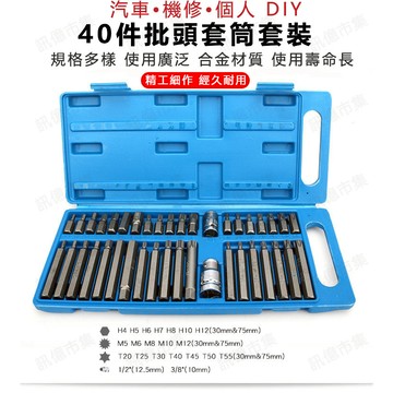 家護保｜40件套內六角批頭 起子頭 十字 六角柄 三角 梅花 內六角 球頭 萬用 六星 批頭