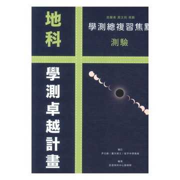 詮達高中學測焦點測驗地科