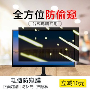 電腦屏幕防窺膜臺式防偷窺保護膜23.8隱私24貼膜19寸顯示器21.5聯想防窺屏防偷看27防反光32屏保防監控顯示屏