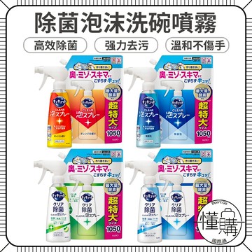 日本 花王 KAO CLEAR【除菌泡沫洗碗噴霧】珂珂透 補充包 洗碗精 花王洗碗精 除菌洗碗精 洗碗劑