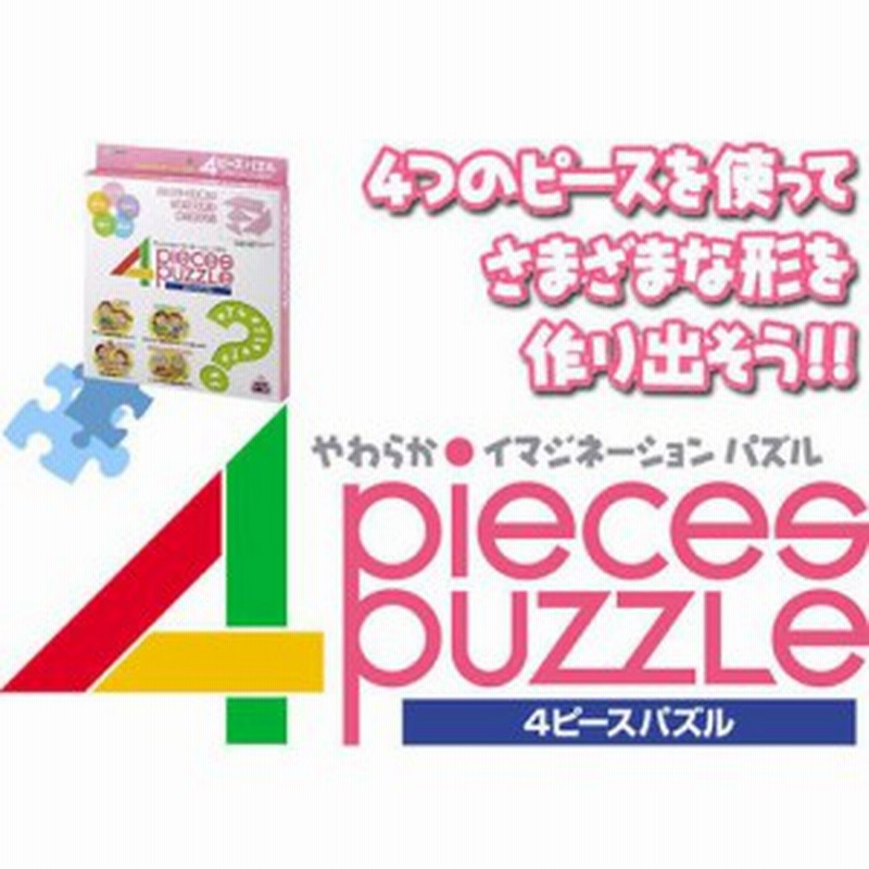 4ピースパズル イメージ力 思考力を鍛えるパズル Hir 1135 通販 Lineポイント最大1 0 Get Lineショッピング