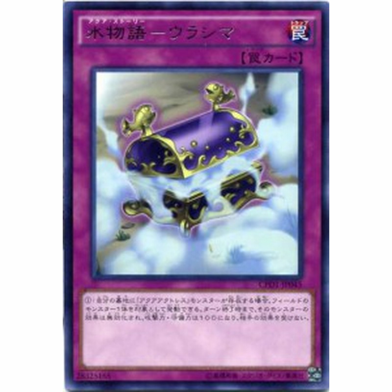 水物語 ウラシマ レア Cpd1 Jp045 通常罠 遊戯王カード 通販 Lineポイント最大1 0 Get Lineショッピング