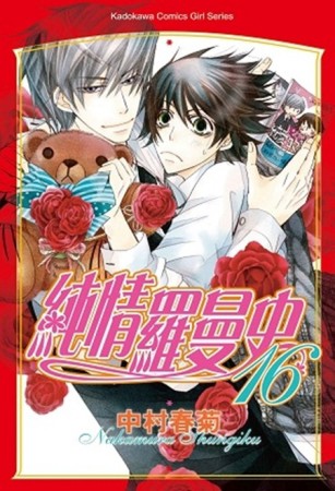 純情羅曼史（16）[二手書_普通]