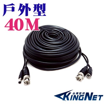 【KingNet】 戶外款 40米 40公尺 懶人線 加粗 耐曝曬 耐風雨 影像+電源 二合一