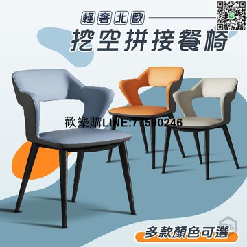 【歡樂購】挖空拼色餐椅 義式皮革餐椅 北風餐椅 餐桌椅 吧檯椅 伊姆斯椅 造型椅 化妝椅 椅子 餐椅 休閒椅 電腦椅