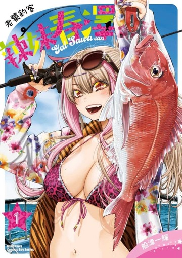 老饕釣客辣妹春澤（1）