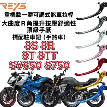 【LFM】REYS 重機款一體式可調式煞車拉桿 8S 8R 8T 8TT GSX-S750 SV650手剎車 改裝