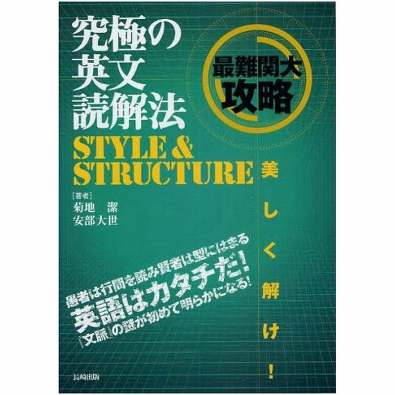 究極の英文読解法style Structure 最難関大攻略 通販 Lineポイント最大0 5 Get Lineショッピング