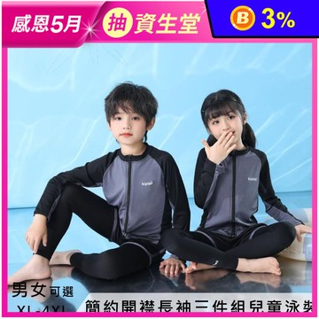 簡約開襟長袖三件組兒童泳裝 男女童泳裝 XL-4XL