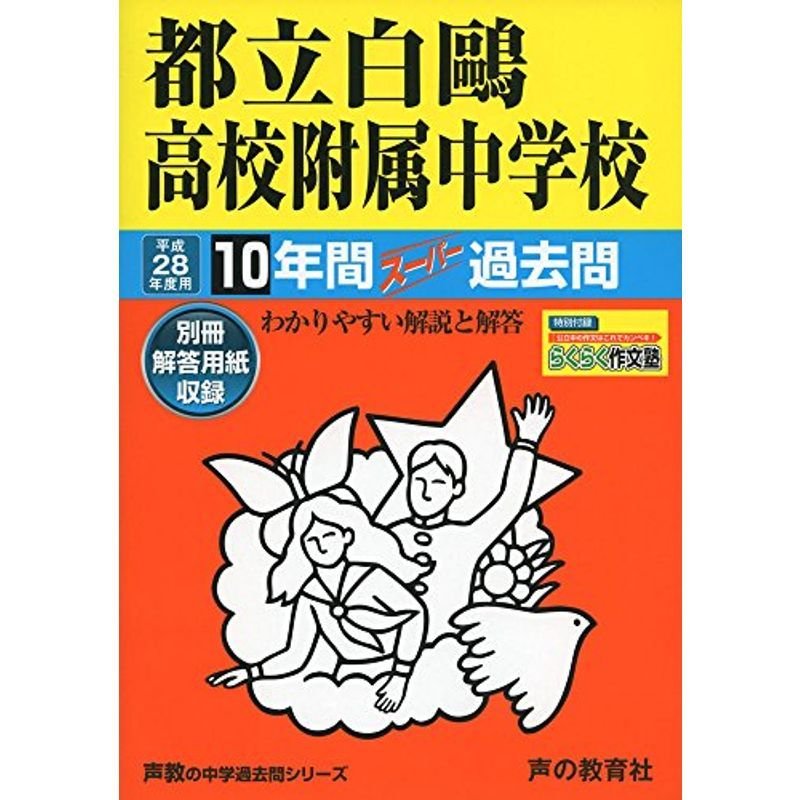 都立白鴎高校附属中学校 平成28年度用?中学過去問シリーズ (10年間スーパー過去問162)