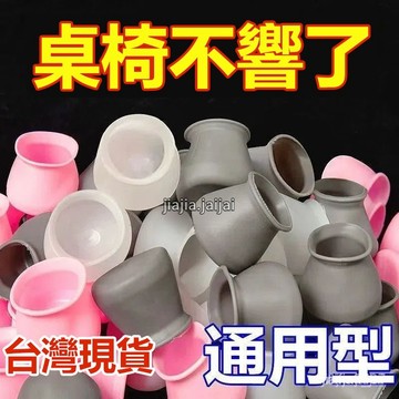 🥂隔日達🥂靜音椅子腳墊 凳子腳套 硅膠耐磨防滑墊桌椅桌腿墊片 餐椅桌腳保護套 矽膠腳套 矽膠椅墊 靜音腳墊 靜音椅墊 8