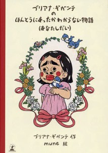 ブリアナ・ギガンテのほんとうにあったかわからない物語〈あなたしだい〉 ブリアナ・ギガンテ ｍｕｎｅ