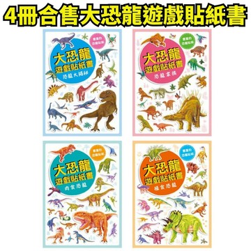 ❤️小人國文創❤️ 幼福文化 大恐龍遊戲貼紙書(全套4冊)