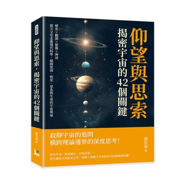 仰望與思索，揭密宇宙的42個關鍵：歷史×觀測×想像×神話，從天文史走進現代科學，