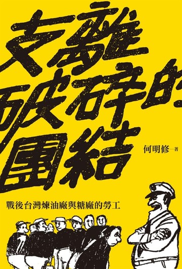 【電子書】支離破碎的團結：戰後台灣煉油廠與糖廠的勞工