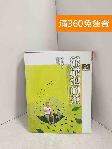 【雷根360免運】【送贈品】張曼娟成語學堂Ⅰ：爺爺泡的茶 #八成新【J-1216】