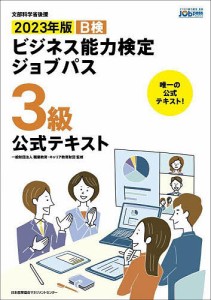 B検ビジネス能力検定ジョブパス3級公式テキスト 文部科学省後援 2023年版