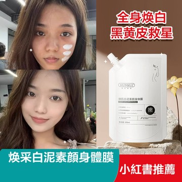台灣現貨 冷白皮身體乳 韓倫美羽煥肌白泥素顏身體膜 身體素顏霜 煙酰胺身體乳 身體沐浴乳 美白身體乳 美白體膜 身體乳