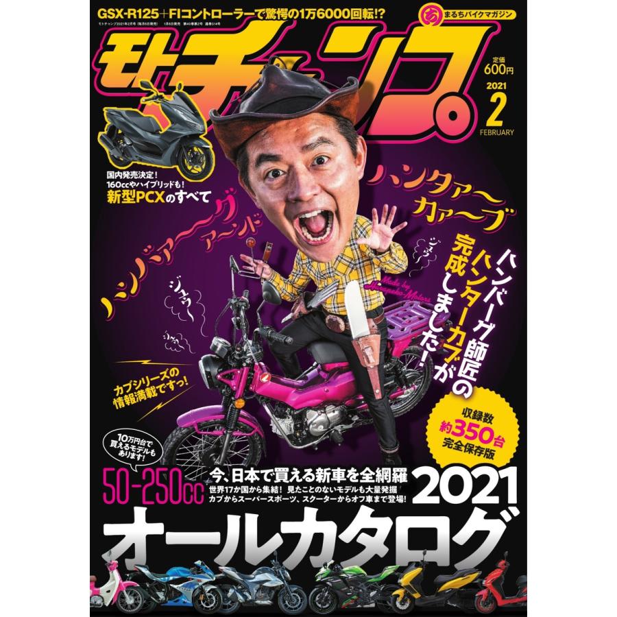 モトチャンプ 2021年2月号 電子書籍版   モトチャンプ編集部